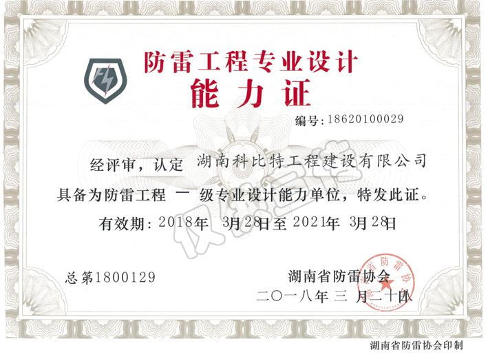 防雷工程專業(yè)設計能力證